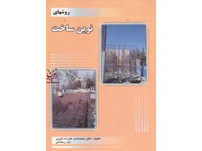 روشهای نوین ساخت داود رمضانی انتشارات سیمای دانش